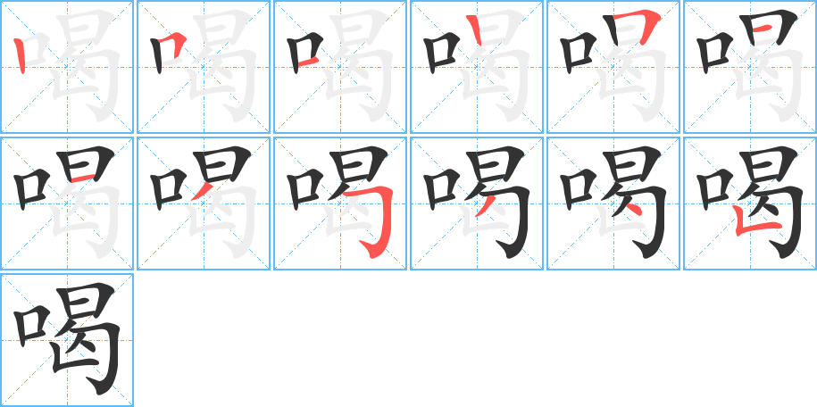 喝字筆畫寫法