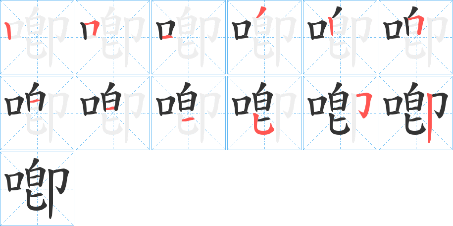 喞字筆畫寫法