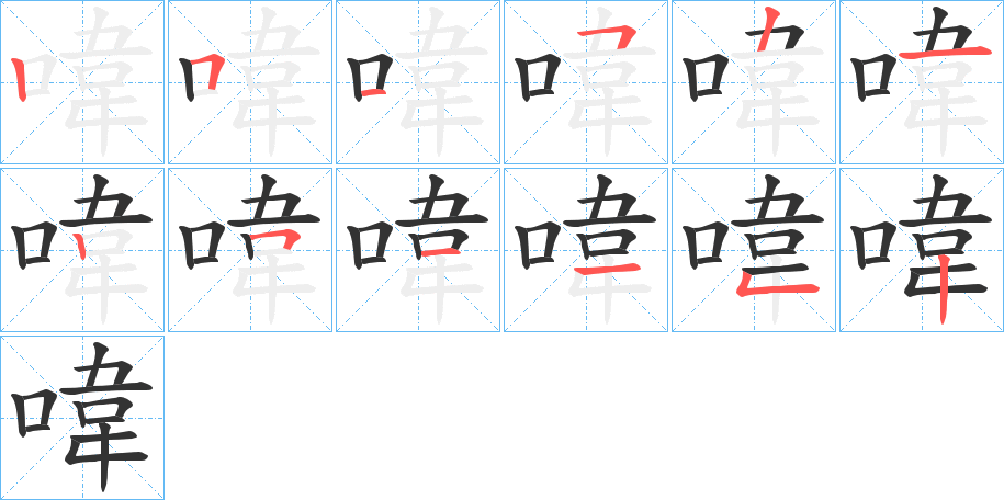 喡字筆畫寫法