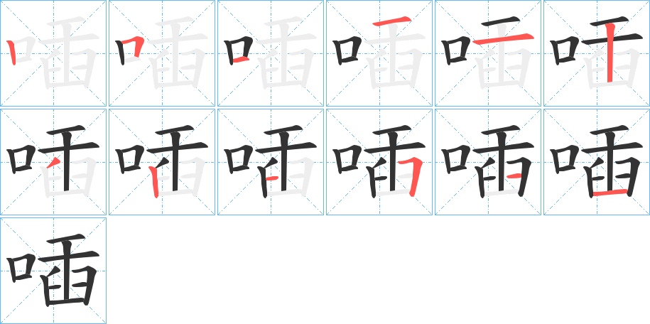 喢字筆畫寫法