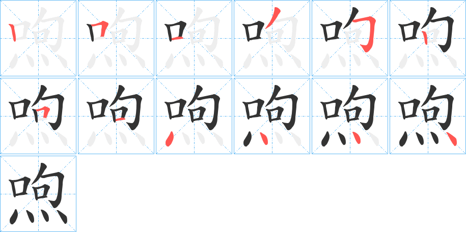 喣字筆畫寫法