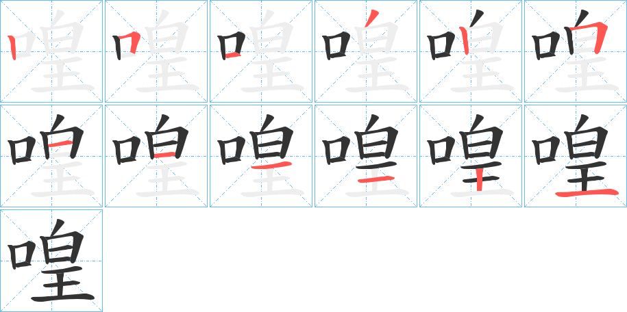喤字筆畫寫法
