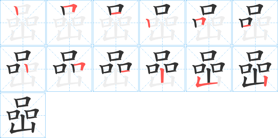 喦字筆畫寫法