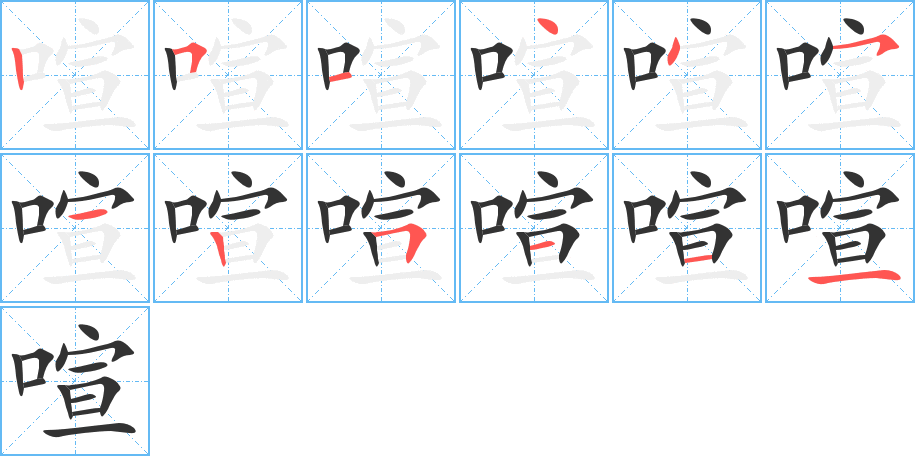喧字筆畫寫法