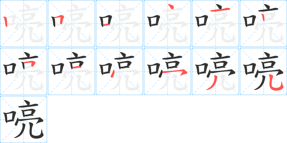 喨字筆畫寫法