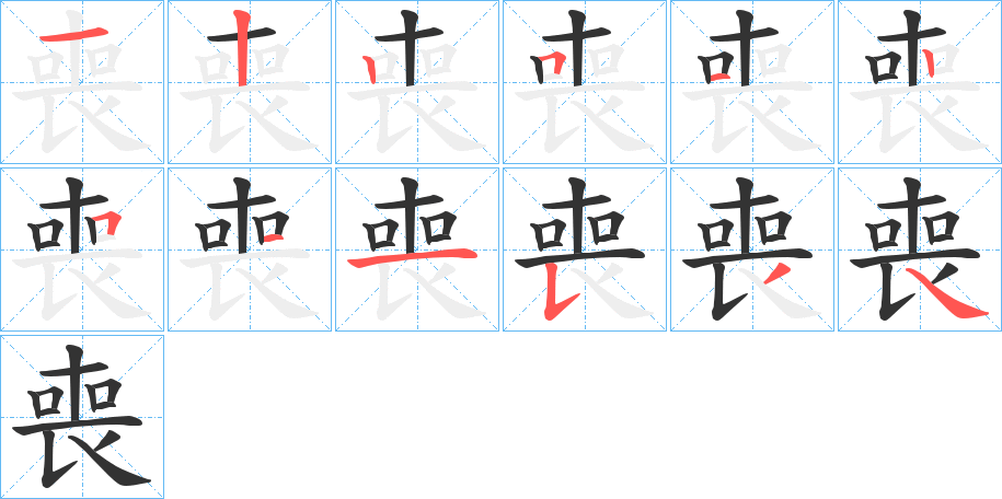 喪字筆畫寫法