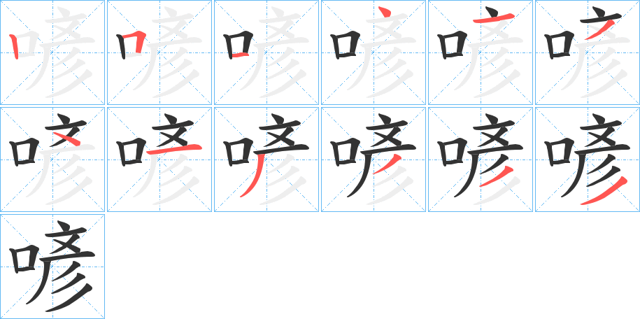 喭字筆畫寫法