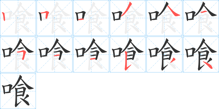 喰字筆畫寫法