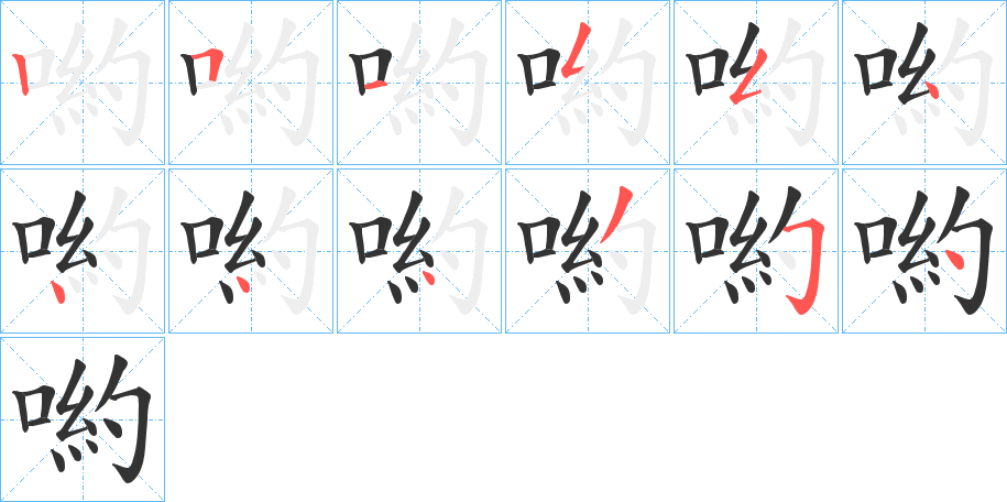 喲字筆畫寫法