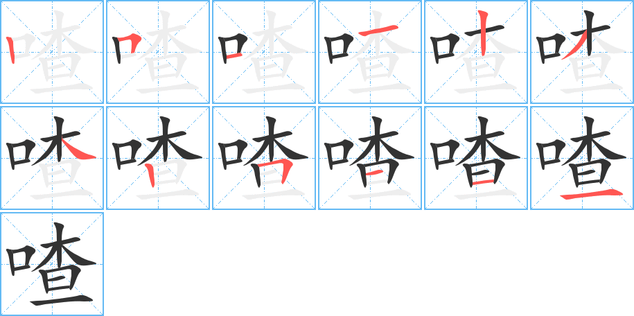 喳字筆畫(huà)寫(xiě)法