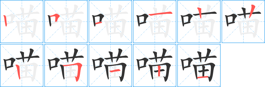 喵字筆畫寫法