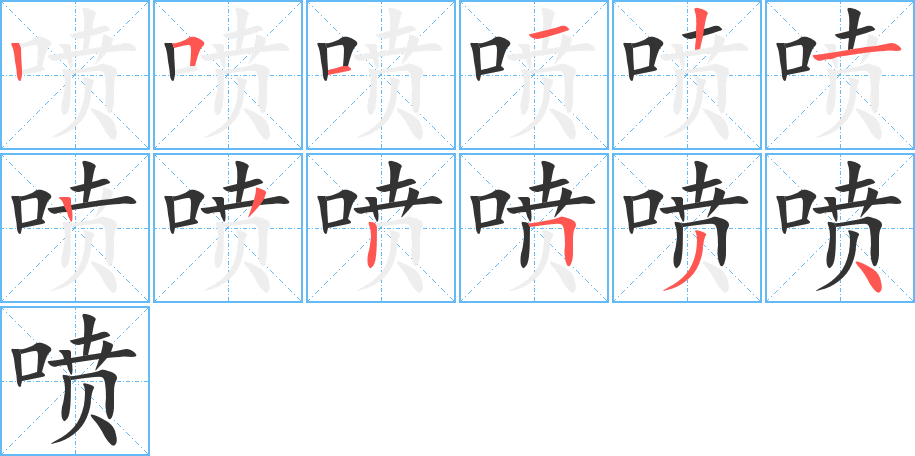 噴字筆畫(huà)寫(xiě)法