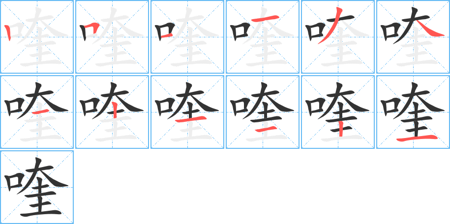 喹字筆畫寫法
