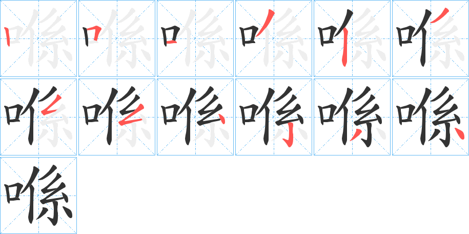 喺字筆畫(huà)寫(xiě)法