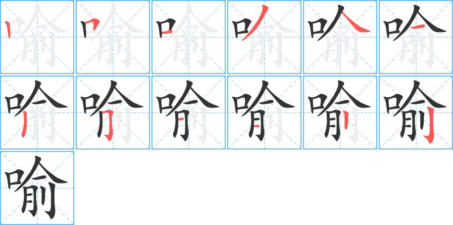 喻字筆畫(huà)寫(xiě)法
