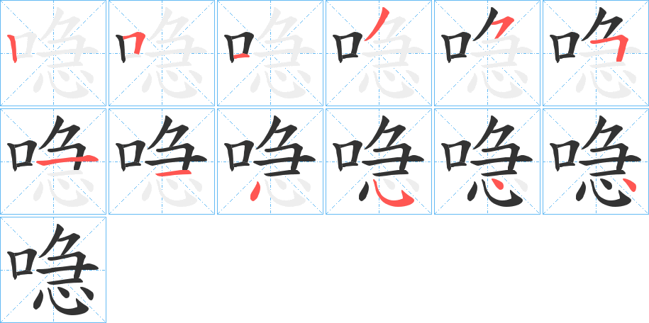 喼字筆畫寫法