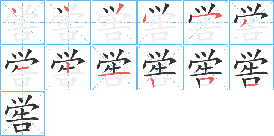 嚳字筆畫寫法