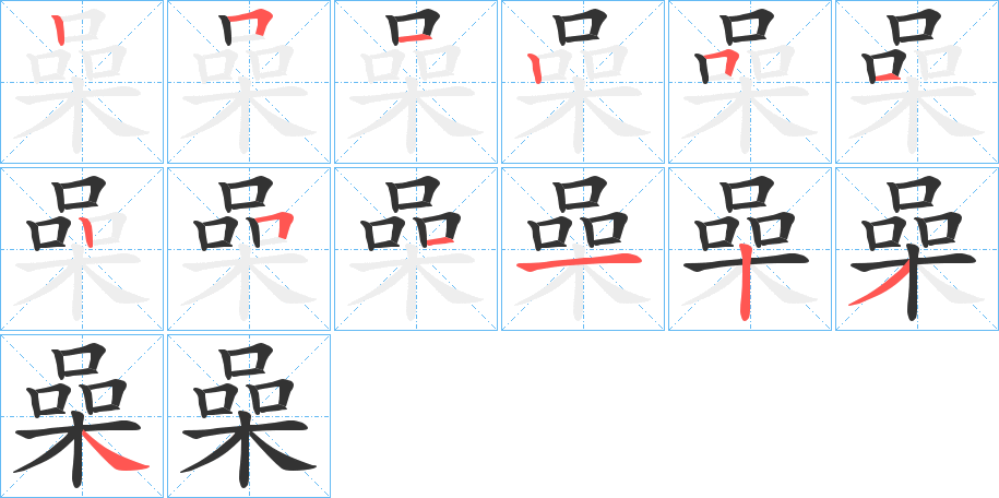 喿字筆畫寫法