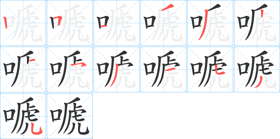 嗁字筆畫寫法