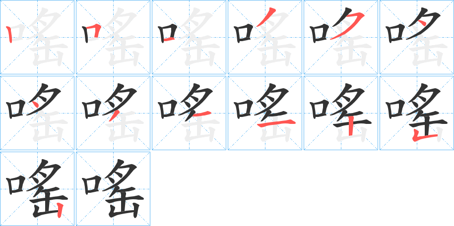 嗂字筆畫寫法