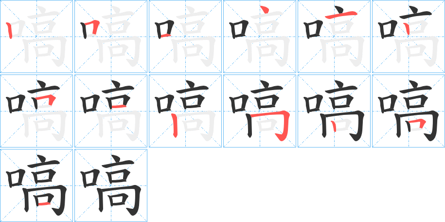 嗃字筆畫寫法