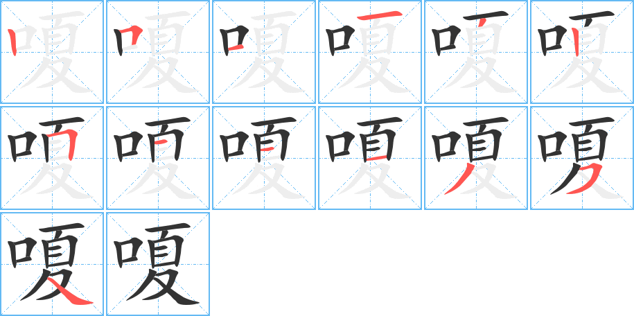 嗄字筆畫寫法