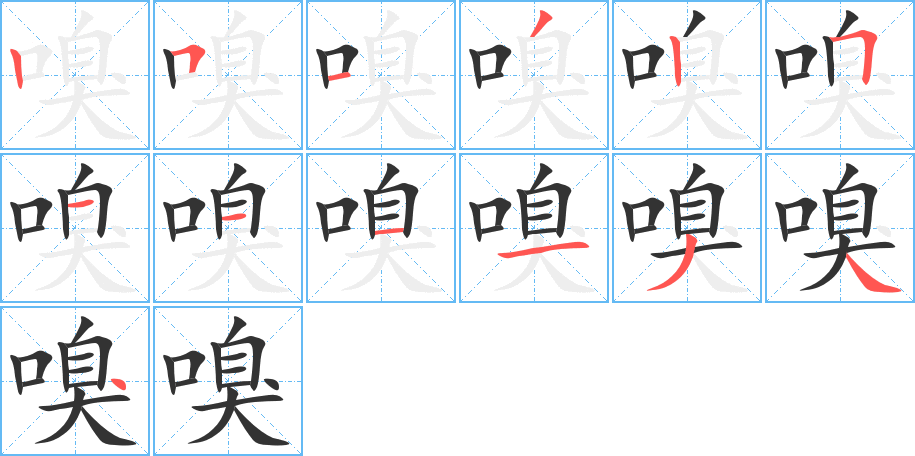 嗅字筆畫寫法
