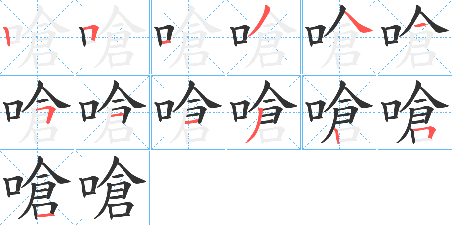 嗆字筆畫寫法