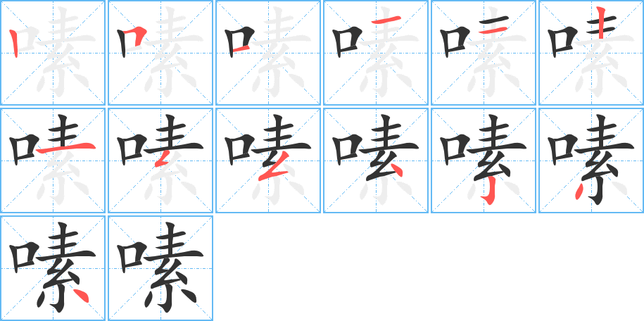 嗉字筆畫寫法