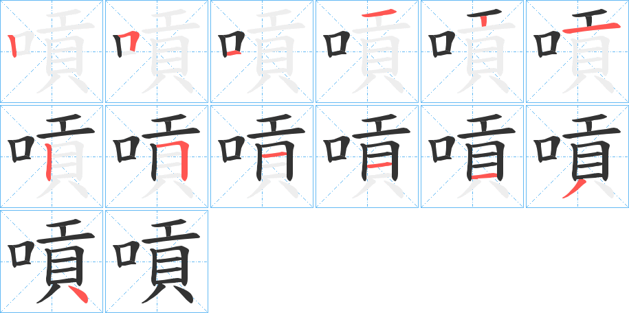 嗊字筆畫寫法
