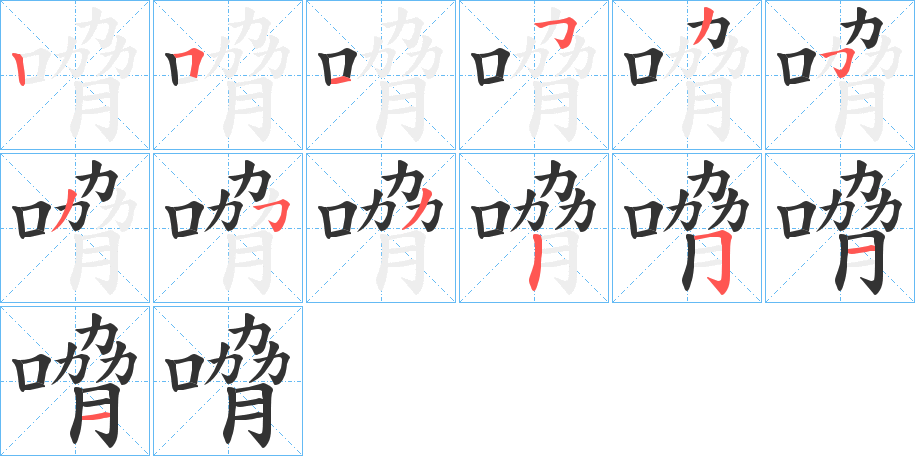 嗋字筆畫(huà)寫(xiě)法