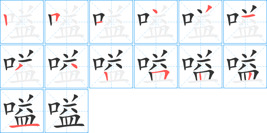 嗌字筆畫寫法
