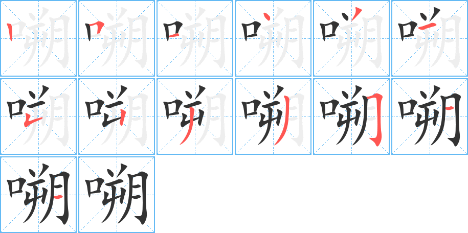 嗍字筆畫寫法