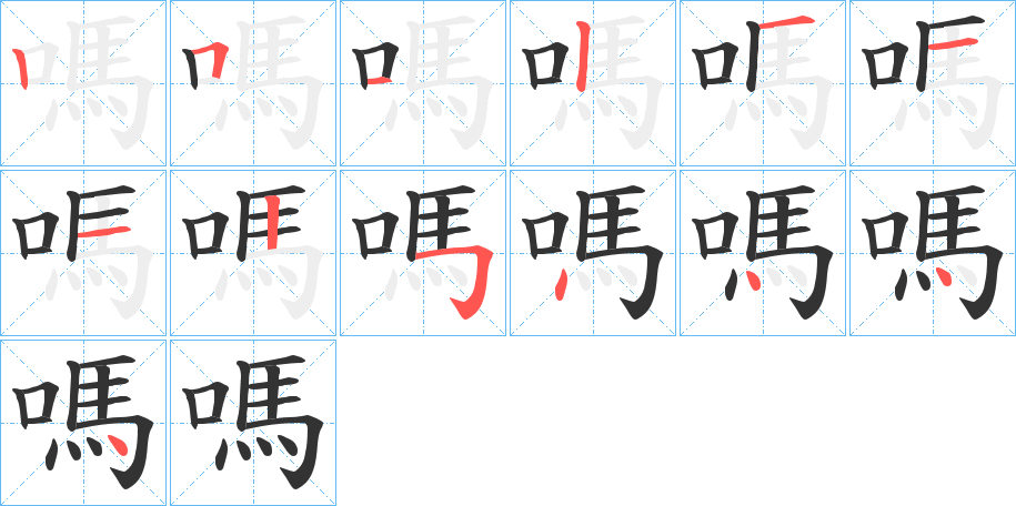 嗎字筆畫寫法