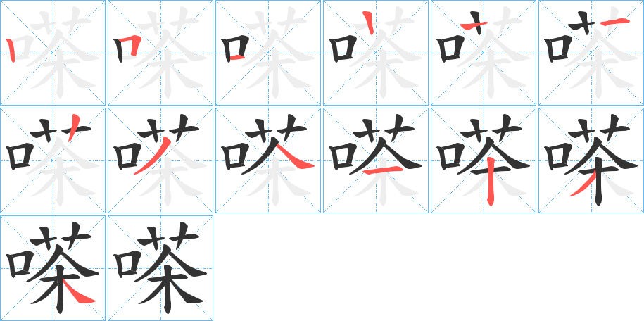 嗏字筆畫(huà)寫(xiě)法