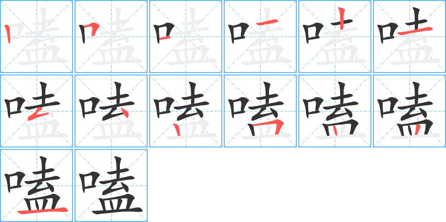 嗑字筆畫寫法