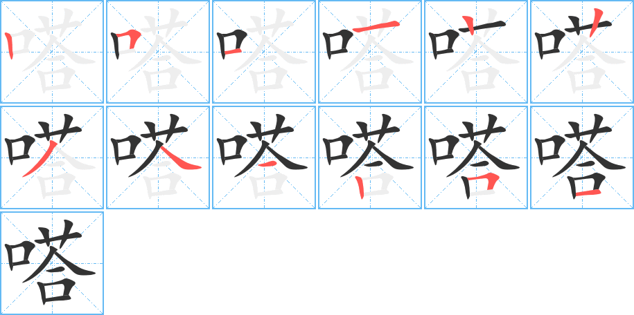 嗒字筆畫寫法