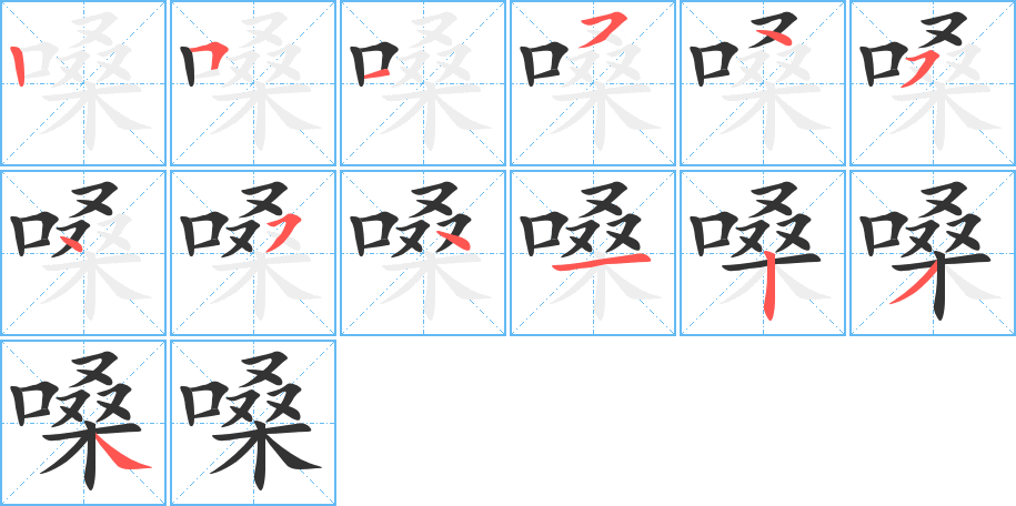 嗓字筆畫寫法