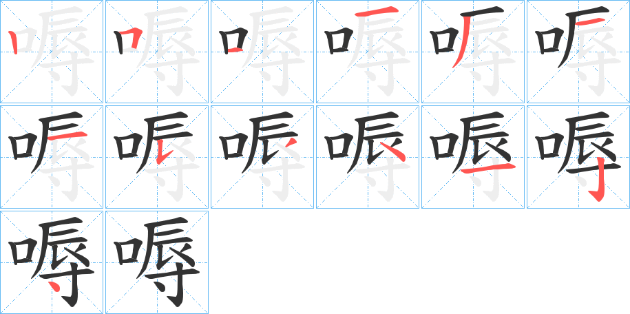 嗕字筆畫寫法