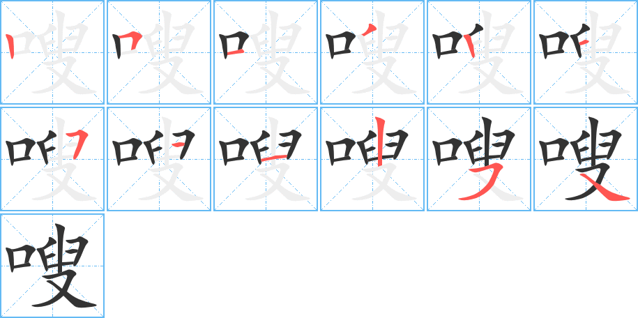 嗖字筆畫寫法