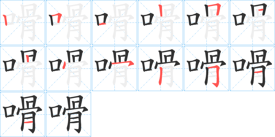 嗗字筆畫寫法