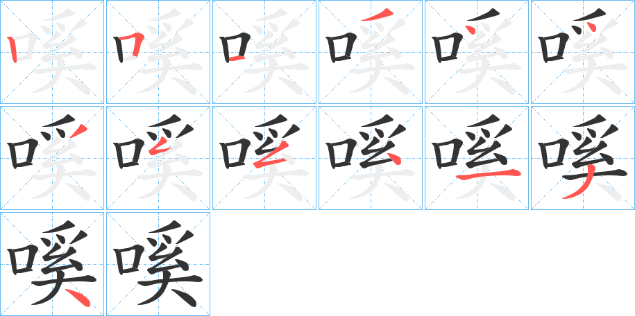 嗘字筆畫寫法