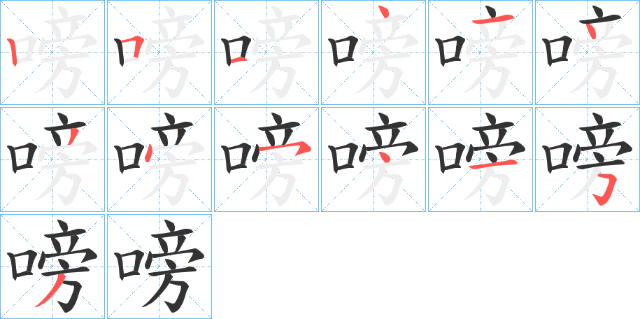 嗙字筆畫(huà)寫(xiě)法