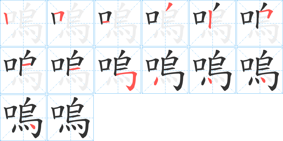 嗚字筆畫寫法