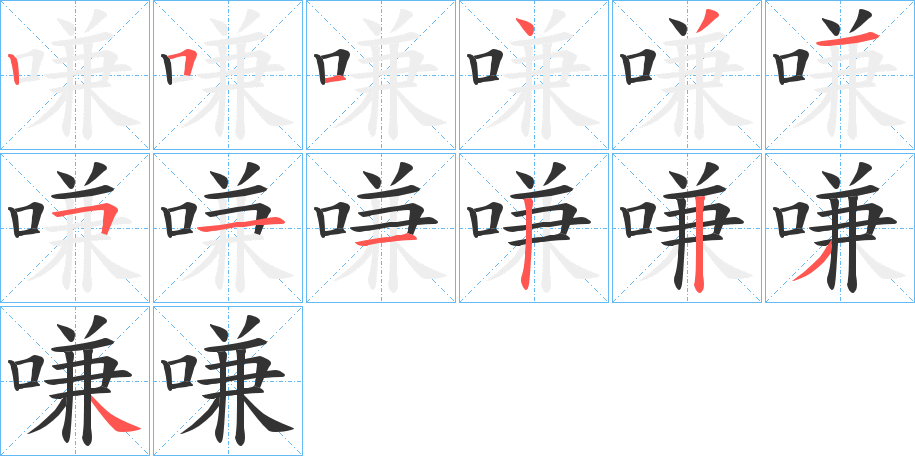 嗛字筆畫寫法