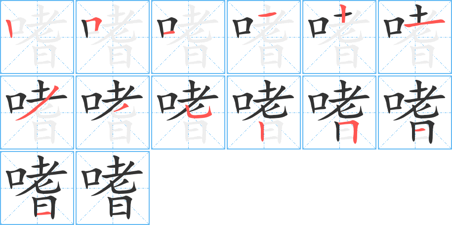 嗜字筆畫寫法