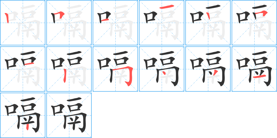 嗝字筆畫寫法