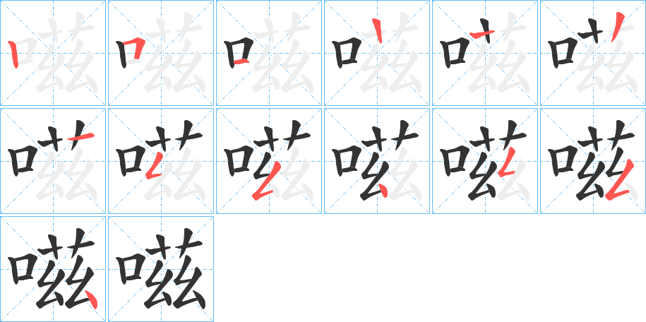 嗞字筆畫寫法