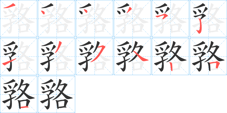 嗠字筆畫寫法
