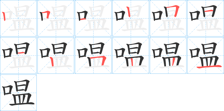 嗢字筆畫寫法